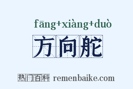 方向舵是什么意思的图片